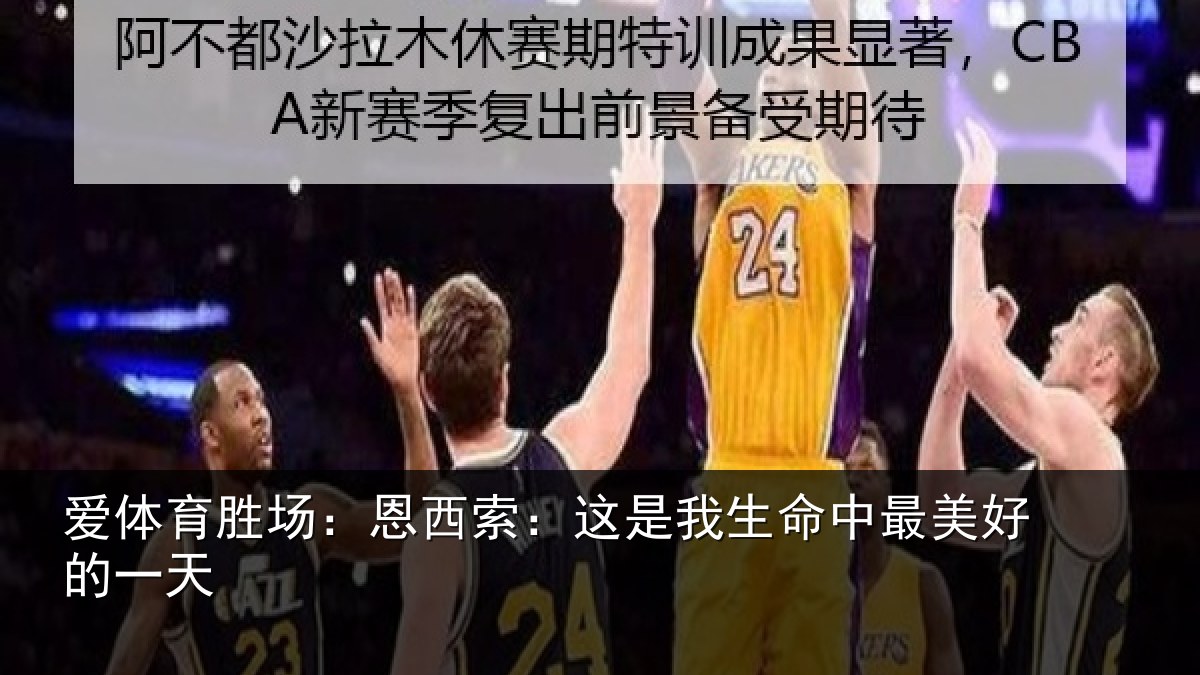 爱体育胜场:恩西索:这是我生命中最美好的一天