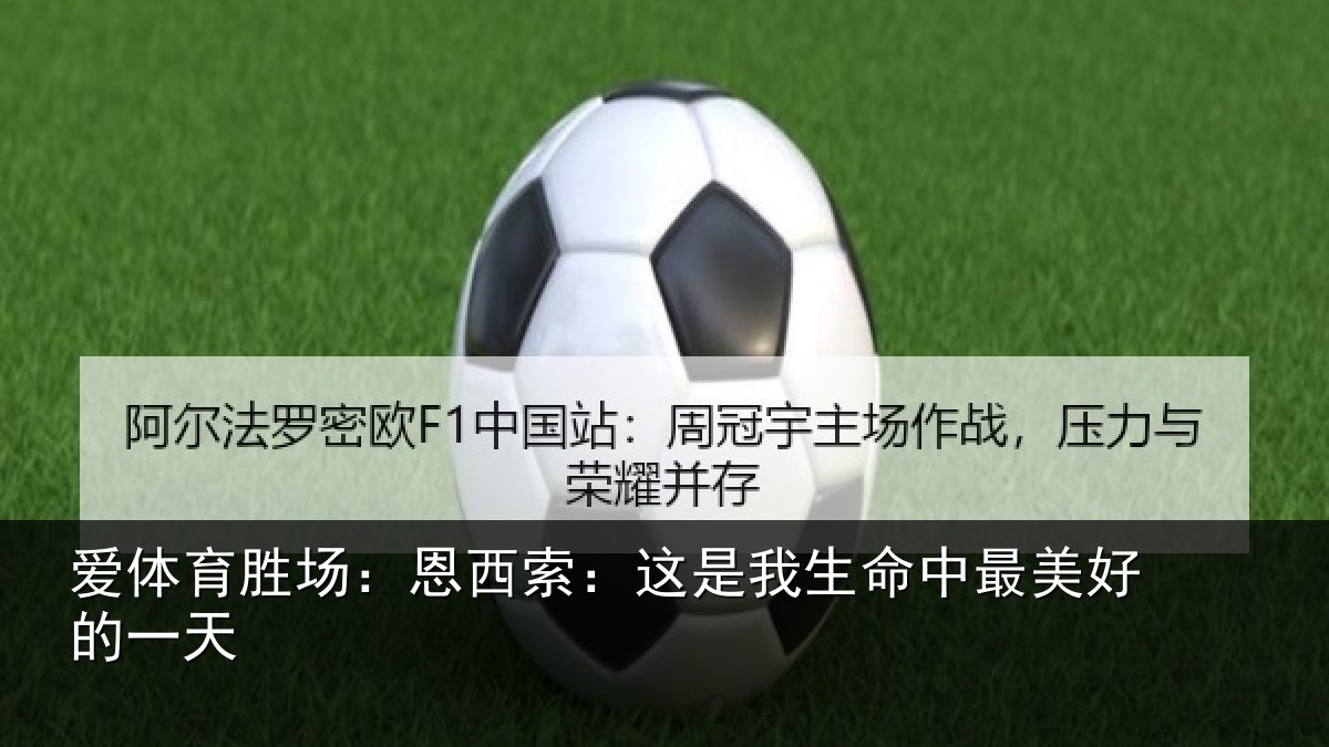 爱体育胜场:恩西索:这是我生命中最美好的一天