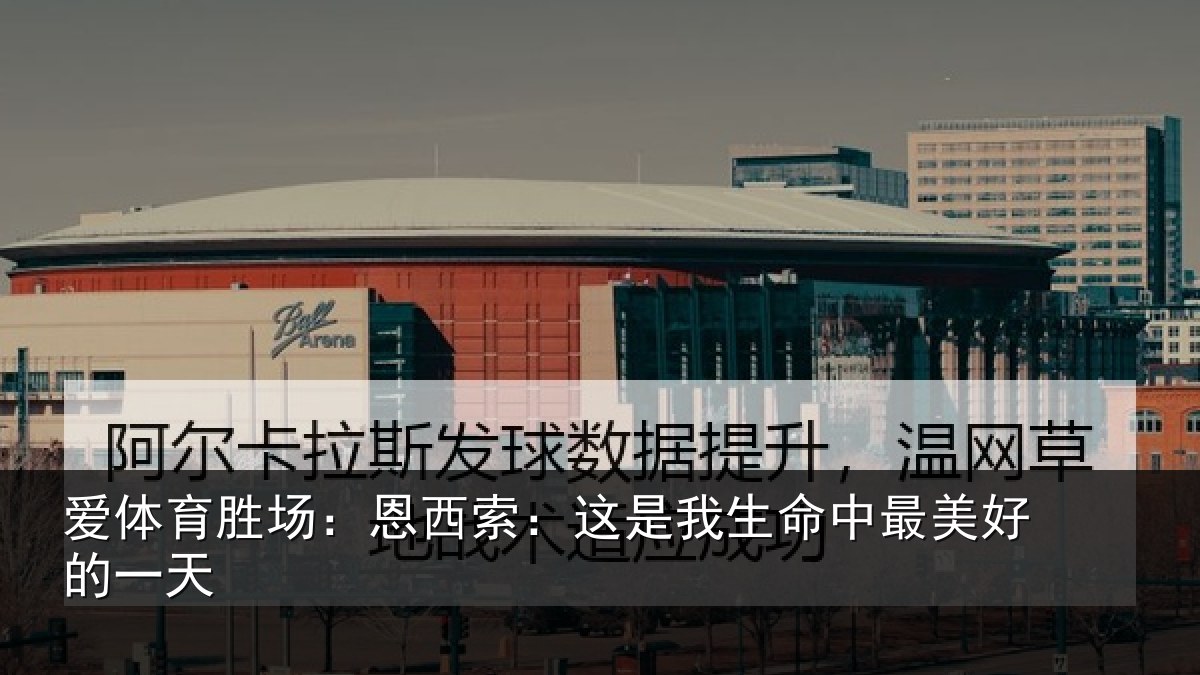 爱体育胜场:恩西索:这是我生命中最美好的一天