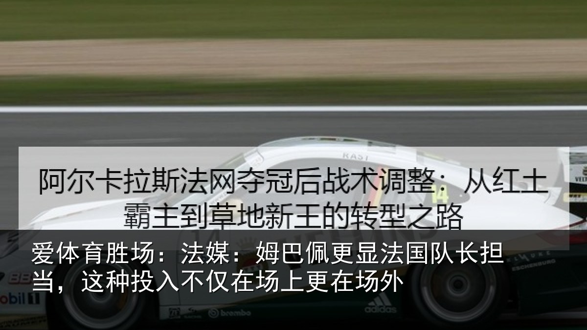 爱体育胜场：法媒相关情况长担相关情况场上更在场外