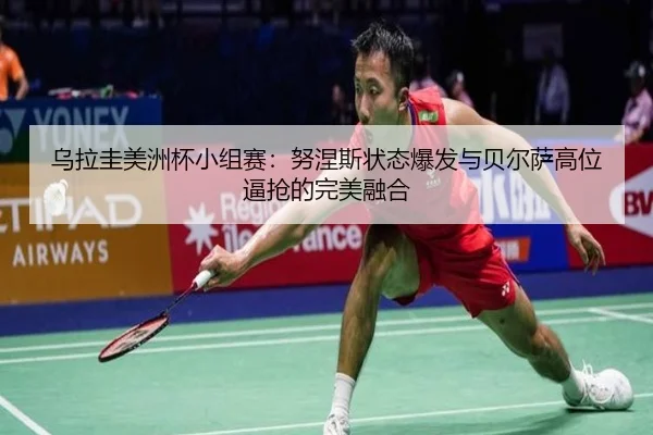 wu-la-gui-mei-zhou-bei-xiao-zu-sai-nu-nie-si-zhuang-tai-bao-fa-yu-bei-er-sa-gao-wei-bi-qiang-de-wan-mei-rong-he-2-511.jpg