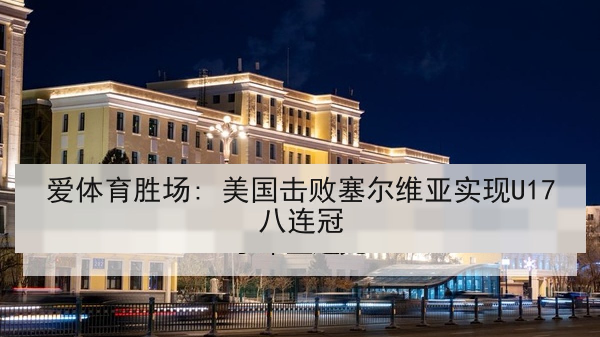 爱体育胜场: 美国击败塞尔维亚实现U17八连冠