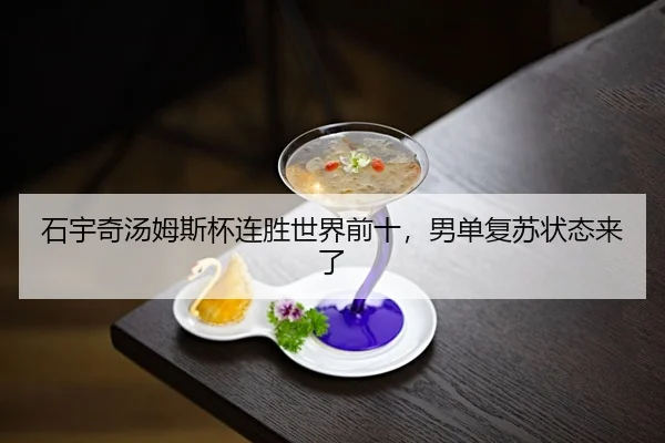 shi-yu-qi-tang-mu-si-bei-lian-sheng-shi-jie-qian-shi-nan-dan-fu-su-zhuang-tai-lai-le-2-450.jpg