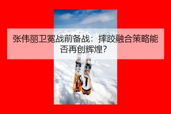 zhang-wei-li-wei-mian-zhan-qian-bei-zhan-shuai-jiao-rong-he-ce-lve-neng-fou-zai-chuang-hui-huang-2-785.jpg