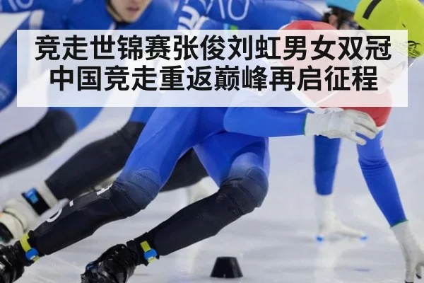 竞走世锦赛张俊刘虹男女双冠 中国竞走重返巅峰再启征程