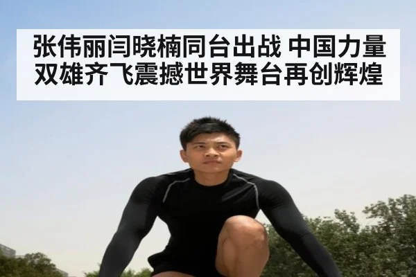 张伟丽闫晓楠同台出战 中国力量双雄齐飞震撼世界舞台再创辉煌