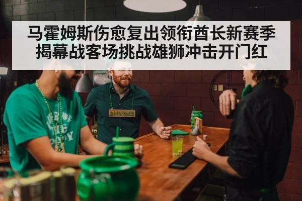 马霍姆斯伤愈复出领衔酋长新赛季揭幕战客场挑战雄狮冲击开门红