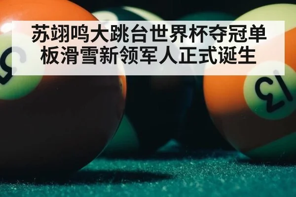 苏翊鸣大跳台世界杯夺冠单板滑雪新领军人正式诞生