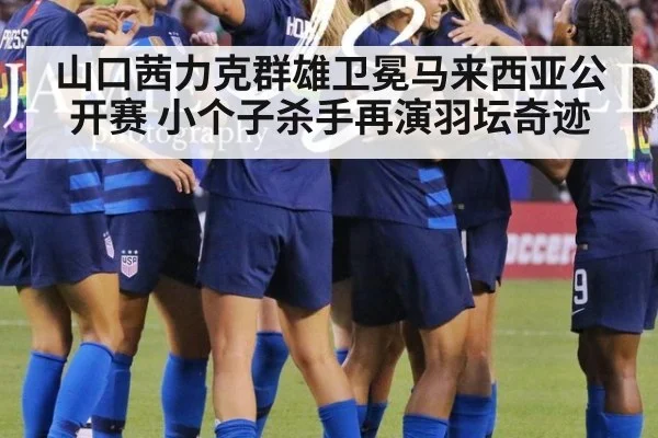 山口茜力克群雄卫冕马来西亚公开赛 小个子杀手再演羽坛奇迹